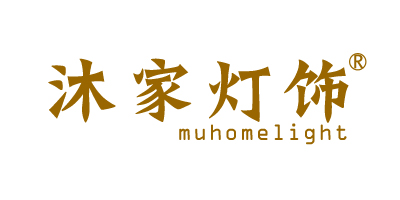 沐家燈飾（MUHOMELIGHT）
