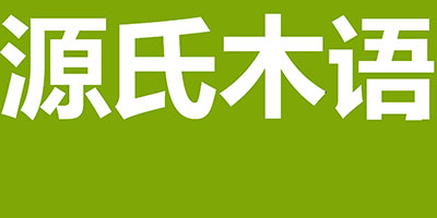 源氏木語(yǔ)