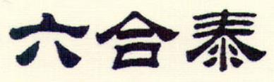 六合泰