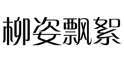 柳姿飄絮