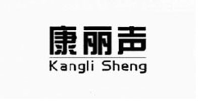 康麗聲
