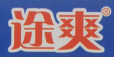途爽