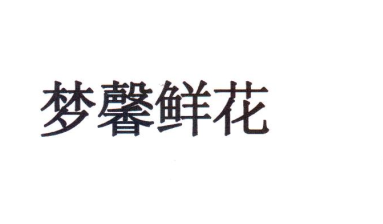 夢(mèng)馨鮮花