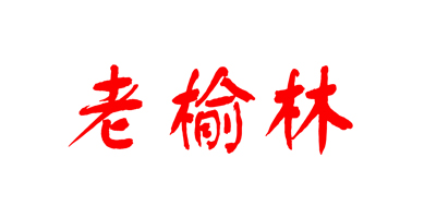 老榆林