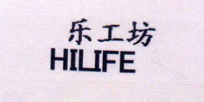 樂(lè )工坊