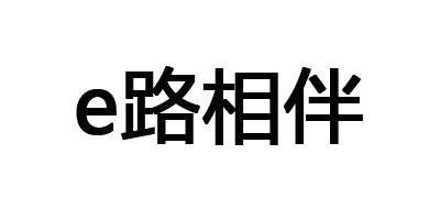 e路相伴