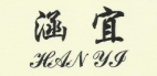 涵宜