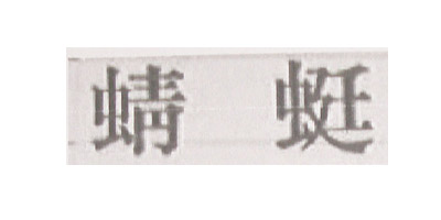 日本蜻蜓（TOMBO）