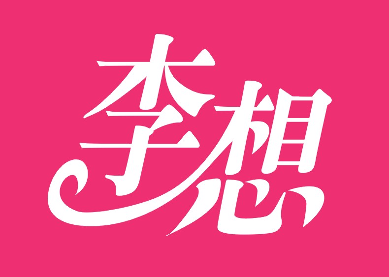 李想