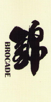 錦（BROCADE）