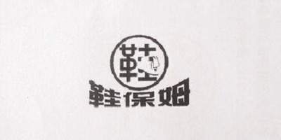 鞋保姆
