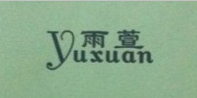 雨萱（yuxuan）