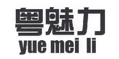 粵魅力