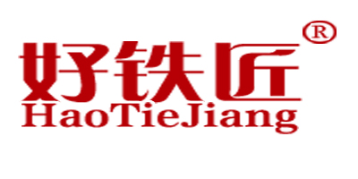 好鐵匠