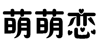 萌萌戀