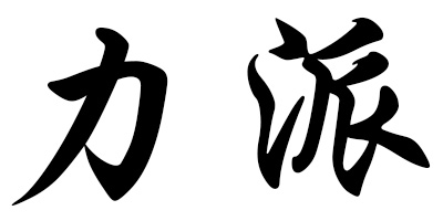 力派（LEAD PET）