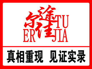 途爾佳