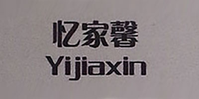 憶家馨（Yijiaxin）