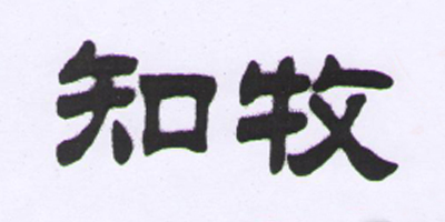知牧