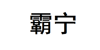 霸寧