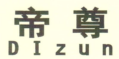 帝尊（DIZUN）