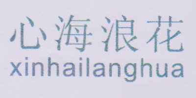 心海浪花