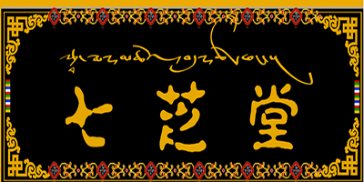 七芝堂
