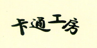 卡通工房