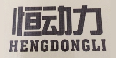 恒動(dòng)力（HENGDONGLI）