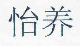 怡養(yǎng)
