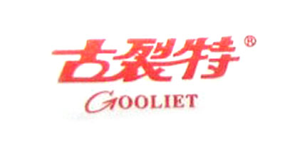 古裂特