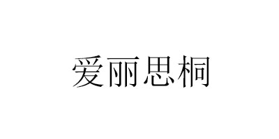愛麗思桐