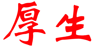 厚生