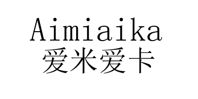 愛(ài)米愛(ài)卡（Aimiaika）