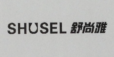 舒尚雅（SHUSEL）