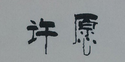 許愿