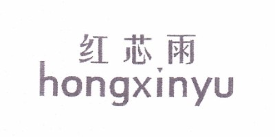 紅芯雨（hongxinyu）