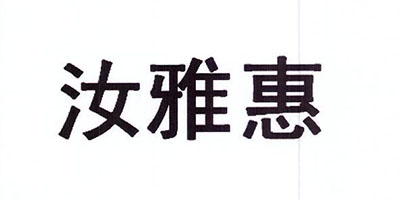 汝雅惠
