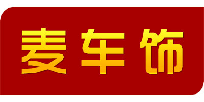 麥車飾