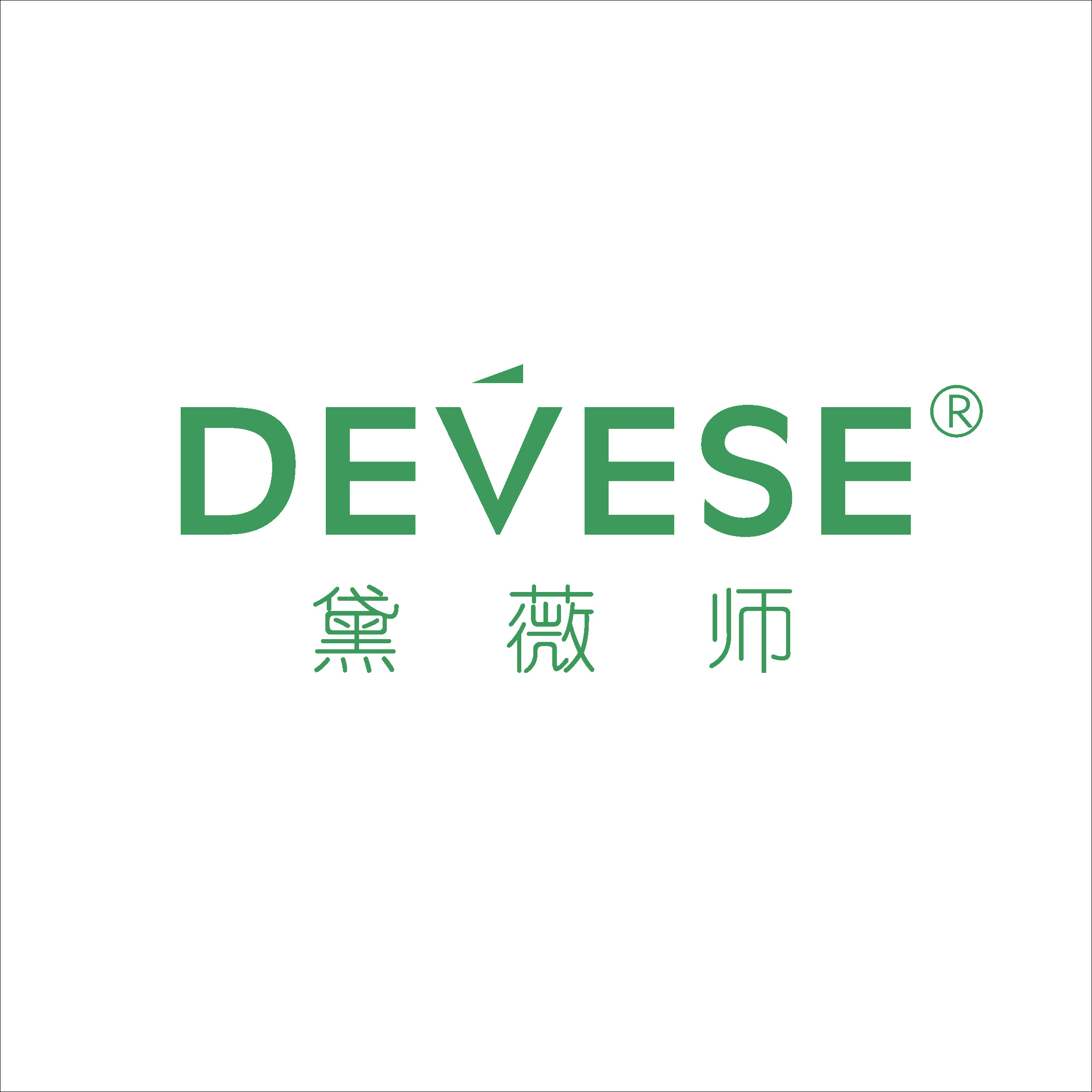 黛薇師（devese）