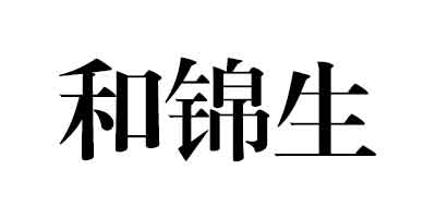 和錦生