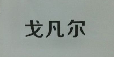 戈凡爾