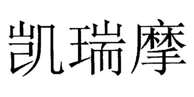 凱瑞摩