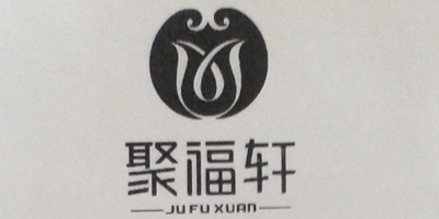 聚福軒