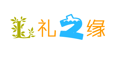 禮之緣