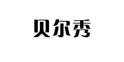 貝爾秀