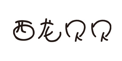 西龍貝貝