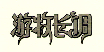 游牧長(zhǎng)調(diào)