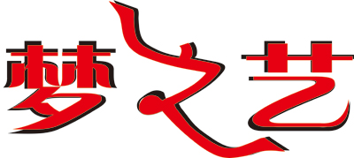 夢(mèng)之藝