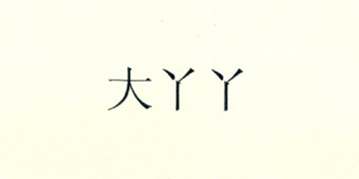 大丫丫